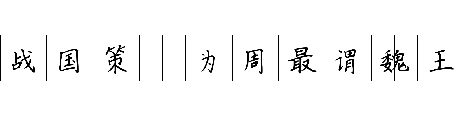 战国策 为周最谓魏王